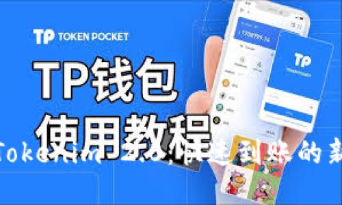 探索Tokenim 2.0：快速到账的新时代