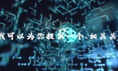 在这里，我无法提供一个