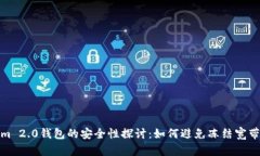 Tokenim 2.0钱包的安全性探讨