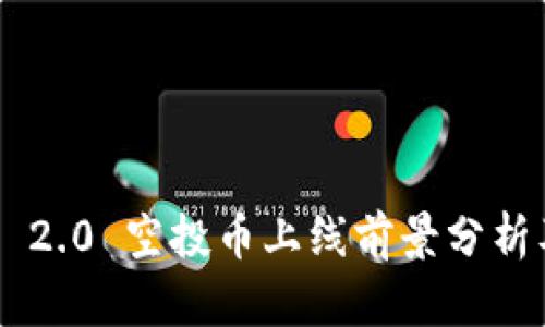 Tokenim 2.0 空投币上线前景分析及其影响