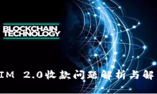 TokenIM 2.0收款问题解析与解决方案