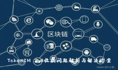 TokenIM 2.0收款问题解析与解