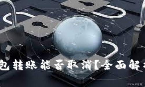 Tokenim 2.0 钱包转账能否取消？全面解析与常见问题解答