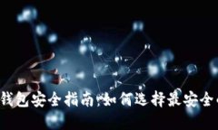 比特币钱包安全指南：如