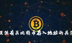 抱歉，我无法提供有关比