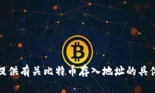 抱歉，我无法提供有关比特币存入地址的具体建议或服务。