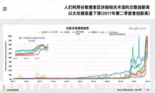   
轻松掌握数字资产：苹果手机下载Tokenim 2.0钱包指南