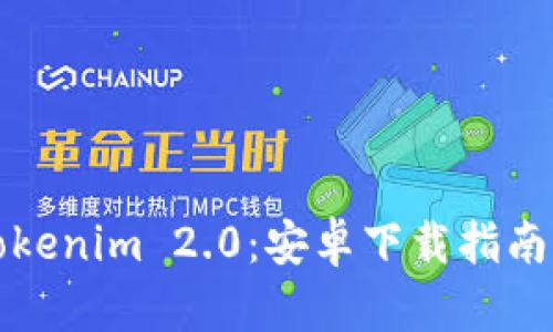 全面解析Tokenim 2.0：安卓下载指南与使用技巧