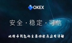 比特币钱包的主要功能与