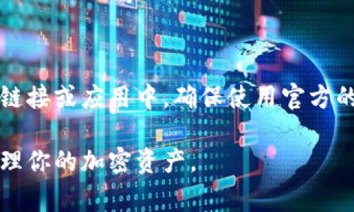 在区块链和加密货币的世界里，查看自己的Token信息（如Token名称、余额、交易记录等）是非常重要的一步。通过以下步骤，你可以有效地查找自己的Token信息。

步骤一：确认你的钱包地址

首先，确保你知道存放Token的钱包地址。这个地址是一个由字母和数字组成的字符串，通常以“0x”开头。任何与区块链相关的网站或应用程序都需要这个地址来访问你的Token信息。

步骤二：选择一个区块链浏览器

不同的Token可能在不同的区块链上运行，因此你需要使用相应的区块链浏览器来查看它们的信息。例如：

ul
li以太坊上的Token可以在codeEtherscan/code上查看。/li
li比特币相关的Token可以在codeBlockchain.com/code上查看。/li
li币安智能链（BSC）的Token可以在codeBscScan/code上查看。/li
/ul

步骤三：输入你的钱包地址

访问上述任一浏览器，找到搜索框。将你的钱包地址粘贴进去，然后按下“回车”或点击搜索按钮。这时，浏览器将展示与该地址相关的所有信息，包括Token余额、交易历史以及Token的详细信息。

步骤四：查看Token信息

当你在区块链浏览器上输入你的钱包地址后，你会看到一个详细的视图。一般包括以下几个部分：

ul
li余额：显示你在该钱包中持有的各类Token的数量及其对应的币种。/li
li交易历史：列出所有与该钱包地址相关的交易，包括发送和接收的Token记录。/li
liToken合约地址：这个地址是该Token在区块链上的唯一识别标识，如果你想了解Token的更多信息，可以通过合约地址访问相关资料。/li
/ul

步骤五：使用钱包应用程序

许多加密货币钱包应用程序也提供查看Token余额和交易历史的功能。例如，可以在MetaMask、Trust Wallet等钱包中直接查看。只需打开你的钱包应用，选择相应的Token，即可看到相关信息。

步骤六：注意安全性

在查看Token信息时，请务必注意安全。不要随意输入私钥或助记词到任何不明的链接或应用中。确保使用官方的区块链浏览器和钱包应用，避免网络钓鱼攻击。

通过上述步骤，你可以有效地查找自己的Token并了解其详细信息，从而更好地管理你的加密资产。