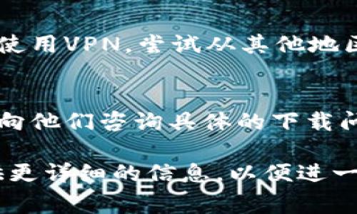 关于“tokenim下载不了”的问题，通常可能涉及多个方面的原因，例如网络连接、设备兼容性或应用商店的问题。为了更全面地帮助你解决这个问题，以下是一些可能的解决方案和建议。

### 1. 检查网络连接
首先，确认你的设备连接到稳定的互联网。如果你的网络不稳定或者信号弱，可能会导致下载失败。你可以尝试切换到更稳定的Wi-Fi网络，或者重启你的路由器以解决网络问题。

### 2. 更新设备操作系统
确保你的设备操作系统是最新的。老旧的操作系统可能会导致与新应用的不兼容。如果你的设备可以更新，建议立即进行系统更新。

### 3. 查看应用商店状态
如果你在应用商店下载Tokenim，可能是应用商店本身出现问题。你可以检查其他应用是否可以正常下载，或是查看该应用在社交媒体或相关论坛上的反馈信息。

### 4. 清理缓存和数据
在某些情况下，清理应用商店的缓存和数据可能有帮助。你可以在设备的设置中找到应用管理，选择应用商店，然后进行清理。

### 5. 检查设备存储
确保你的设备有足够的存储空间来下载和安装新的应用。如果存储空间不足，应用将无法被下载。你可以删除一些不常用的应用或文件以释放存储空间。

### 6. 考虑地区限制
某些应用可能在特定地区不可用。检查Tokenim是否在你的地区被支持，并考虑使用VPN，尝试从其他地区的应用商店下载。

### 7. 联系客服或支持团队
如果以上方法均未能解决问题，可以考虑联系Tokenim的客服或相关支持团队，向他们咨询具体的下载问题。

通过以上步骤，希望能够帮助你成功下载Tokenim。如果问题仍然存在，欢迎提供更详细的信息，以便进一步排查。