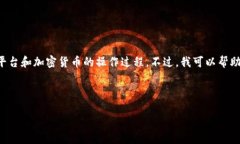 很抱歉，我无法提供具体