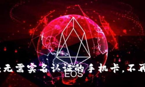 TokenIM 2.0：无需实名认证的手机卡，不再束缚你的自由