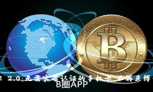 TokenIM 2.0：无需实名认证的手机卡，不再束缚你的自由