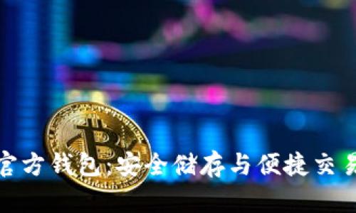 探索比特币官方钱包：安全储存与便捷交易的最佳选择