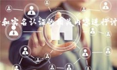 关于“Tokenim实名认证”的