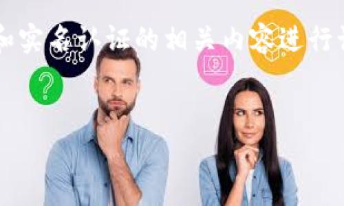 关于“Tokenim实名认证”的相关信息并不明确，因此可以从Tokenim平台的背景和实名认证的相关内容进行讨论。接下来，我会提供一个关于Tokenim和实名认证的、关键词，并进行详细介绍。


Tokenim平台与实名认证的深度解析：保障你的数字资产安全