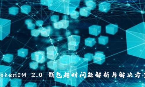 TokenIM 2.0 钱包超时问题解析与解决方案