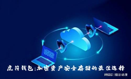 虎符钱包：加密资产安全存储的最佳选择