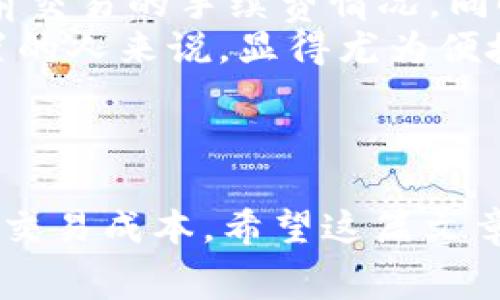   如何TOKENIM矿工费设置，实现更高效的交易？ / 

 guanjianci TOKENIM, 矿工费, 区块链技术 /guanjianci 

---

在区块链交易中，矿工费（也叫网络费用）是确保交易能够快速被确认的重要因素。对于TOKENIM平台的用户而言，合理设置矿工费不仅能提高交易效率，还有助于节省成本。本篇文章将深入探讨如何TOKENIM的矿工费设置，确保用户在区块链生态中受益最大化。

什么是矿工费？
矿工费是区块链网络中为了激励矿工处理和确认交易而收取的费用。每当一笔交易被发起时，用户可以选择支付一定金额的矿工费，以保证其交易能被优先处理。矿工通常会优先选择矿工费较高的交易进行打包，从而实现盈利。
矿工费的设定受多种因素的影响，包括网络拥堵情况、交易金额、优先级等。通常情况下，网络越拥堵，用户需要支付的矿工费就越高，以确保交易能够迅速被确认。因此，合理设定矿工费不仅能提高交易效率，还能避免不必要的费用支出。

如何设置合适的矿工费？
设置合适的矿工费需要根据当前网络状态进行分析。用户可以使用一些在线工具来查看当前区块链网络的拥堵情况，从而决定合适的矿工费。以下是一些步骤：
ol
listrong查看网络状态：/strong使用TOKENIM或其他相关平台提供的实时网络费用查询工具，查看当前推荐的矿工费用。/li
listrong考虑交易紧急程度：/strong根据你的交易需求，判断自己需要多久确认交易。如果是紧急交易，可以考虑适度提高矿工费。/li
listrong降低矿工费的策略：/strong在网络不太拥堵的情况下，可以适度降低矿工费，以节省费用。/li
/ol
总之，通过合理的设置矿工费，用户可以在保证交易快速确认的同时，降低交易成本。

矿工费的策略
在TOKENIM交易中，用户可以采取以下策略来矿工费：
ol
listrong利用时间差：/strong在网络不拥堵的时间段进行交易。例如，许多人在高峰期进行交易，导致网络拥堵，而在其他时候，矿工费会降低。/li
listrong动态调整矿工费：/strong使用自动化工具，根据实时网络情况指定合理的矿工费，这可以显著提高交易效率。/li
listrong分批交易：/strong如果是大额交易，可以考虑分批进行，避免一次性支付高额的矿工费。/li
/ol
通过以上策略，用户可以更有效地管理自己的矿工费设置，提高交易成功率，并降低成本。

常见问题解答

1. 如何判断当前的矿工费高低？
判断当前矿工费的高低，首先要参考网络拥堵的情况。大多数区块链平台都提供实时的数据分析工具，用户可以通过这些工具查看当前的交易量、未确认交易的数量以及推荐的矿工费用。
另外，用户也可以参考一些第三方服务网站，获取实时的矿工费用信息。这些信息通常以图表或数值的形式呈现，直观显示出当前的网络状态，让用户更容易判断是否需要调整自己的矿工费设置。
通常情况下，当系统推荐的矿工费用比以往高出许多时，就说明网络出现了拥堵，用户需要考虑提升自己的矿工费，以确保交易能够及时处理。而在网络较为通畅时，用户则可以选择相对较低的矿工费用进行交易。

2. 如果设置了矿工费但交易未被确认，怎么处理？
如果你设置了矿工费后，仍然发现交易未被确认，多数情况下是因为设置的矿工费过低。在这种情况下，你可以选择进行“交易加速”或“替换交易”这两种方法来解决问题。
首先，交易加速可以通过一些专门的服务平台来实现，这些平台会结合其资源，帮助用户在不提升矿工费的情况下，尽快确认交易。其次，替换交易是指在交易未被确认的情况下，通过发起一笔新交易，并提升矿工费用，这样就可以让网络优先处理这笔新交易。注意，替换交易必须使用与原交易相同的输入才能生效。
然而，值得注意的是，并不是所有情况下都有必要采取这些措施，建议用户在每次交易前仔细评估当前网络状况，以便选择最优的矿工费策略。

3. 矿工费与交易金额之间有什么关系？
矿工费的多少与交易金额之间并没有直接关系，但在一定程度上，交易金额可能影响用户愿意支付的矿工费用。通常来说，交易金额越大，用户可能愿意支付的矿工费用也会相应提高，以便确保交易能够更快被确认。
但在实际操作中，用户更应该关注的是交易的紧急性与网络状态，而不是仅仅基于交易金额来决定矿工费。例如，如果一笔交易金额较大，但当前网络并不拥堵，用户就可以选择较低的矿工费来节省费用。
总之，用户在设置矿工费时需要综合考虑网络状况、交易急需程度等多方面因素，而不是单纯以交易金额来判断。

4. 哪种工具最适合监测和矿工费？
对于TOKENIM用户而言，选择合适的工具来监测和矿工费至关重要。目前市面上有许多在线平台和应用程序可以帮助用户实时监测矿工费情况。这些工具通常能提供网络状态、交易指数等信息，帮助用户做出更科学的决策。
一些常用的工具包括TokenTrack、Etherscan、GasNow等。这些工具提供直观的界面、详细的网络数据和全面的分析，让用户可以清楚地了解当前交易的手续费情况。同时，这些工具还会提供相应的历史数据分析，帮助用户提前预测未来的矿工费用。
此外，某些钱包服务也提供了自动矿工费的功能，用户可以设置相关参数，钱包将自动根据网络状况调整费用。这种工具对于不愿意频繁手动设置的人来说，显得尤为便捷。

---

以上就是关于TOKENIM矿工费设置的深度分析和探讨。通过合理的矿工费设置策略，用户不仅可以有效提高交易效率，还能够在一定程度上降低交易成本。希望这篇文章能为您在TOKENIM交易中提供帮助。