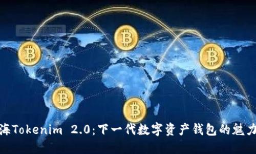 探索上海Tokenim 2.0：下一代数字资产钱包的魅力与机遇