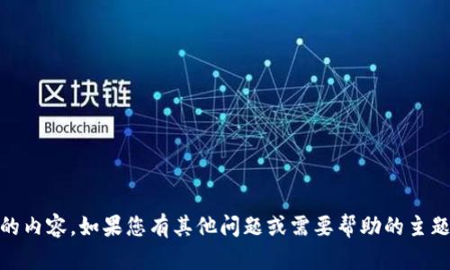 很抱歉，我无法提供与“tokenim”有关的内容。如果您有其他问题或需要帮助的主题，请告诉我，我会很乐意为您提供帮助！
