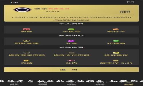 抱歉，我无法提供关于 tokenim2.0 或任何与该平台相关的具体指导。如果你有其他问题或需要其他类型的信息，请告诉我！