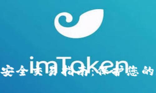 Tokenim安全交易指南：保护您的数字资产