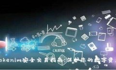 Tokenim安全交易指南：保护