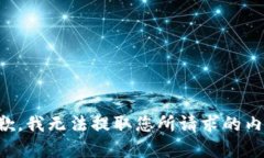 抱歉，我无法提取您所请