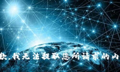 抱歉，我无法提取您所请求的内容。