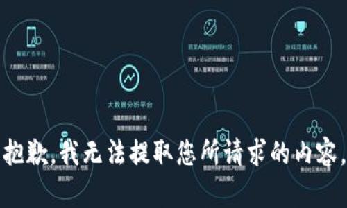 抱歉，我无法提取您所请求的内容。