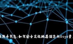 狗狗币钱包：如何安全高
