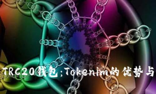 全面解析TRC20钱包：Tokenim的优势与使用指南