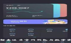 全面了解泰达币官网钱包