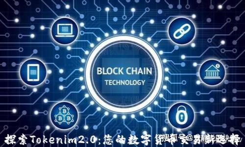 
探索Tokenim2.0：您的数字货币交易新选择