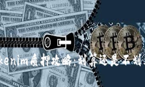 Tokenim质押攻略：划算还是不划算？