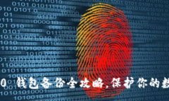 :Tokenim 2.0 钱包备份全攻略