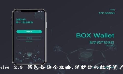 :
Tokenim 2.0 钱包备份全攻略，保护你的数字资产安全