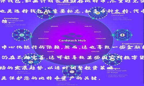   如何将比特币安全转移到个人钱包中？ / 
 guanjianci 比特币, 钱包, 数字货币 /guanjianci 

比特币作为一种流行的数字货币，越来越多的人开始关注如何安全地将其转移到个人钱包中。将比特币转移到自己的钱包里不仅能够提升安全性，还能更好地管理自己的资产。在这篇文章中，我们将详细介绍如何将比特币转移到个人钱包的步骤和注意事项。

### 什么是比特币钱包？

比特币钱包是用于存储、接收和发送比特币的数字工具。与传统银行账户不同，比特币钱包实际上并不存储比特币，而是存储了访问比特币区块链所需的私钥和公钥。私钥是数字货币的“密码”，只有拥有私钥的人才能控制与之关联的比特币。

比特币钱包可以分为几个类型，包括热钱包、冷钱包、硬件钱包和软件钱包。热钱包是在线存储的，便于随时访问；而冷钱包则是离线的，安全性更高，适合长期持有比特币。

### 将比特币转移到钱包的步骤

#### 1. 选择合适的钱包

在将比特币转移之前，您需要选择一种适合的比特币钱包。对于初学者而言，可以选择一个用户友好的钱包应用，如Exodus、Coinbase或Blockstream Green。而对于更有经验的用户，可以考虑硬件钱包，如Ledger或Trezor，这些钱包提供更高的安全性。

#### 2. 创建钱包账户

一旦选择好钱包，您需要在该平台上创建一个账户。根据不同的钱包，您可能需要提供电子邮件地址和设置密码。务必确保选择一个强密码，并启用双重身份验证以增强安全性。

#### 3. 获取钱包地址

创建完账户后，您将获得一个比特币地址，通常是一串字母和数字的组合。这就是您将比特币转移到的地址。请妥善保管此地址，并确保在转账时准确无误地输入。

#### 4. 登录您的交易所账户

如果您是通过交易所（如Binance、Kraken等）购买的比特币，您需要登录到该交易所的账户。找到您的比特币资产，并在“提币”或“转账”选项下进行操作。

#### 5. 提交转账申请

在提币页面，您需要输入您的比特币钱包地址和转账金额。务必仔细检查地址的准确性，确保没有输入错误。此外，许多平台还会要求您验证交易，可以通过电子邮件或短信进行确认。

#### 6. 等待确认

一旦您提交了转账申请，交易所会处理您的请求。这可能需要几分钟到几小时的时间，具体取决于网络的拥堵程度。在比特币转账完成后，您会收到一封确认邮件。

#### 7. 验证转账

最后，您可以通过比特币区块链浏览器查看交易状态，或在您的比特币钱包中查看余额，以确认转账是否成功。

### 如何增强比特币转账的安全性？

#### 使用硬件钱包

硬件钱包是一种将私钥存储离线的设备，相比于在线存储，硬件钱包的安全性更高。使用硬件钱包时，用户需将设备连接到计算机进行交易，这样可以有效防止黑客攻击。

#### 定期备份钱包数据

比特币钱包数据的备份至关重要，特别是在使用软件钱包时。用户应定期备份钱包文件和助记词，以便在设备丢失或损坏时能够找回资产。

#### 警惕网络钓鱼

网络钓鱼是比特币用户常见的威胁。用户应时刻保持警惕，对于任何要求提供私钥或钱包凭证的请求保持怀疑。同时，定期更新您使用的钱包软件，以防潜在的漏洞被利用。

#### 启用双重身份验证

为钱包启用双重身份验证可以增加额外的安全层级，即使攻击者获得了您的密码，也无法轻易进入您的账户。因此，建议所有用户务必启用这一功能。

### 相关问题及其解答

#### 问题一：比特币转账涉及的手续费是如何计算的？

比特币交易手续费的计算
比特币转账手续费主要由矿工费构成，矿工费是用户在确认交易时支付给矿工的费用。该费用主要取决于网络的拥堵程度以及用户愿意支付的费用水平。一般来说，当网络拥堵时，手续费会提高，因为矿工优先处理支付更高费用的交易。用户可以在发起交易时选择手续费的金额，通常钱包会提供建议的手续费选项。

对于想要快速完成转账的用户，建议支付较高的矿工费。而对于不急于确认的交易，用户则可以选择较低的费用。在某些情况下，如交易所转账，可能会免除手续费，因此建议用户在选择转账平台时留意相关信息。

#### 问题二：如何保障比特币资产的长期安全？

保障比特币资产的长期安全
要保障比特币资产的长期安全，用户需要采取几点关键措施。首先，选择一个安全性高的钱包，如硬件钱包，并确保其操作系统及软件保持更新。此外，私钥要保管妥当，避免与他人分享或在线存储。

其次，定期进行备份是预防数据丢失的重要措施。在备份过程中，妥善保存助记词或密码。这些信息可以帮助您在设备损坏或丢失时恢复资产。

最后，注意保持警惕，对于任何不明链接和邮件要保持谨慎，以防被骗或钓鱼攻击。通过定期审查钱包和投资情况，及时做出调整，可以有效保障资产安全。

#### 问题三：如何选择合适的比特币钱包？

选择合适比特币钱包的考虑因素
选择合适的比特币钱包时，用户应考虑多个因素。首先包括安全性，不同钱包的安全性差异很大，用户应选择声誉良好的钱包，尤其是硬件钱包，如果计划长期储存比特币，尽量避免使用热钱包。

其次，考虑钱包的使用体验和用户界面。对于初学者来说，友好的用户界面和良好的客户支持可以提高使用体验。同时，支持的功能数量也是选择钱包的重要标志，如多币种支持、代币存储、资产管理等。

最后，需要关注钱包的开发团队和社区支持。开发团队的专业性和活跃社区通常意味着钱包会定期更新，解决潜在的安全漏洞及用户反馈。

#### 问题四：比特币是否会影响我的传统金融安全？

比特币对传统金融安全的影响
比特币的普遍采用可能会影响传统金融市场的安全性。从一方面来看，比特币能为用户提供更多的金融自由，去中心化的特性降低了对中心化银行的依赖。然而，这也导致一些金融机构面临潜在的竞争。

然而，数字货币的波动性较大，用户在投资比特币时需谨慎考虑自身的风险承受能力。许多国家的监管机构对比特币等数字资产的监督仍在不断完善，这可能导致某些国家对数字货币的禁止或限制。

总结来说，用户应当意识到比特币投资的潜在风险，并确保其投资组合的多样化，以分散风险。同时，关注各国的监管政策和加密货币市场的发展趋势，以适时调整投资策略。

通过以上内容，希望能够为您提供关于如何将比特币转到私人钱包的全面指导，以及对相关问题的深入探讨。安全的转账和妥善的管理是保护您的比特币资产的关键。