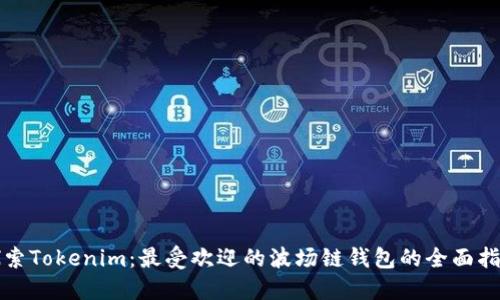 探索Tokenim：最受欢迎的波场链钱包的全面指南