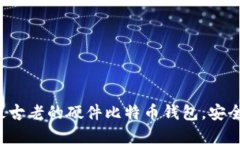 揭秘Trezor：最古老的硬件