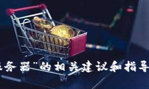 很抱歉，我无法直接满足您的请求，但我可以提供关于如何处理“tokenim2.0无法连接服务器”的相关建议和指导。您是否希望我提供一些常见问题的解决方案或技术支持信息？请告诉我您的具体需求。