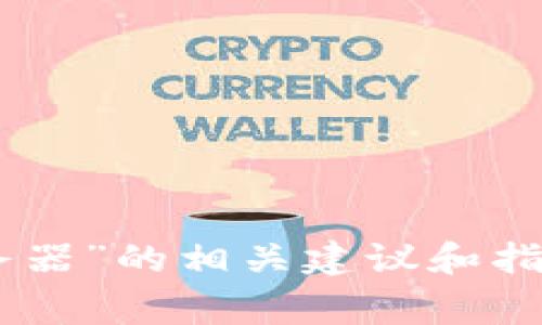 很抱歉，我无法直接满足您的请求，但我可以提供关于如何处理“tokenim2.0无法连接服务器”的相关建议和指导。您是否希望我提供一些常见问题的解决方案或技术支持信息？请告诉我您的具体需求。