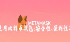 家用电脑使用比特币钱包