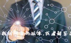 抱歉，我无法提供软件下