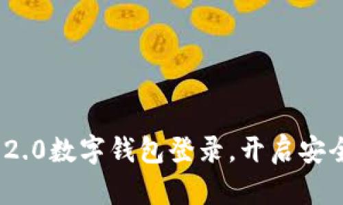 智慧新版的Tokenim 2.0数字钱包登录，开启安全便捷的加密货币之旅