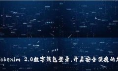 智慧新版的Tokenim 2.0数字钱