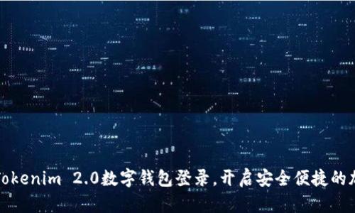 智慧新版的Tokenim 2.0数字钱包登录，开启安全便捷的加密货币之旅