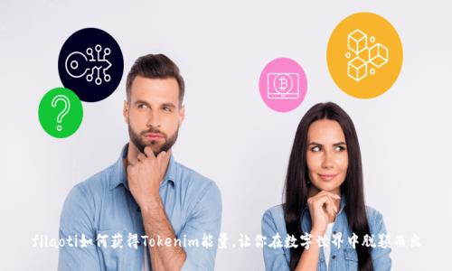 filaoti如何获得Tokenim能量，让你在数字世界中脱颖而出